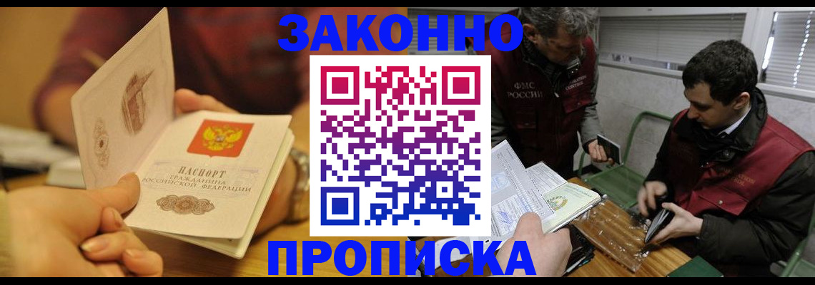 прописка законно в Камышине